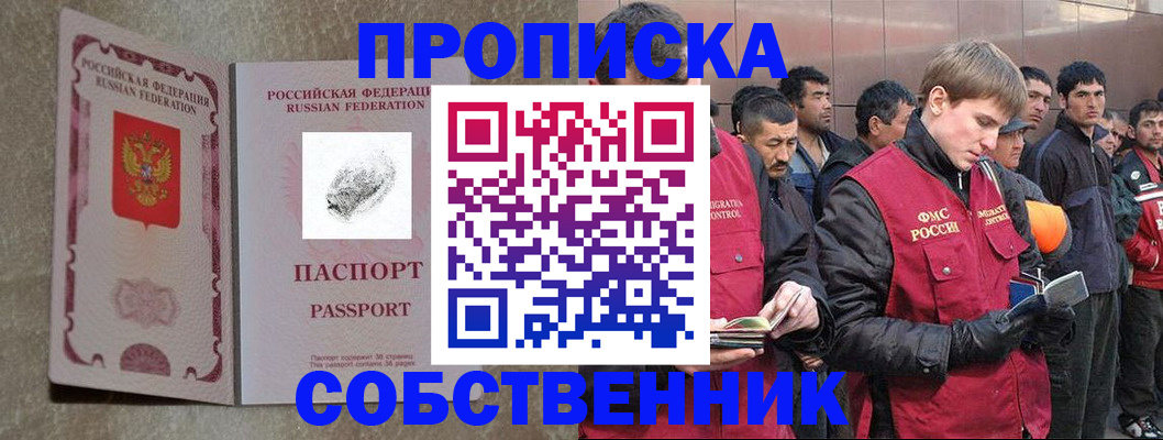 временная регистрация собственник в Лобне